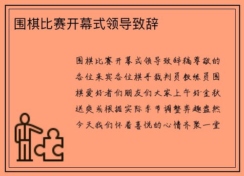 围棋比赛开幕式领导致辞