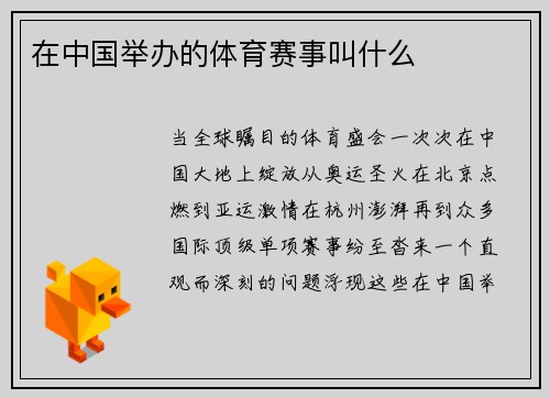在中国举办的体育赛事叫什么